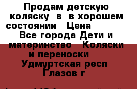 Продам детскую коляску 2в1 в хорошем состоянии › Цена ­ 5 500 - Все города Дети и материнство » Коляски и переноски   . Удмуртская респ.,Глазов г.